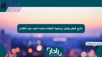 نادي قطر يعلن رسميا انتهاء إعارة أحمد عبد القادر